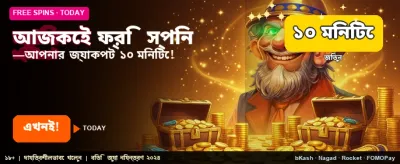 বিনামূল্যে স্পিন শুরু করুন